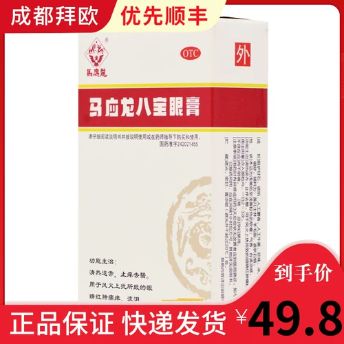马应龙 MA Yinglong Babao Eye Cream 5G*1 кожа/коробка rk