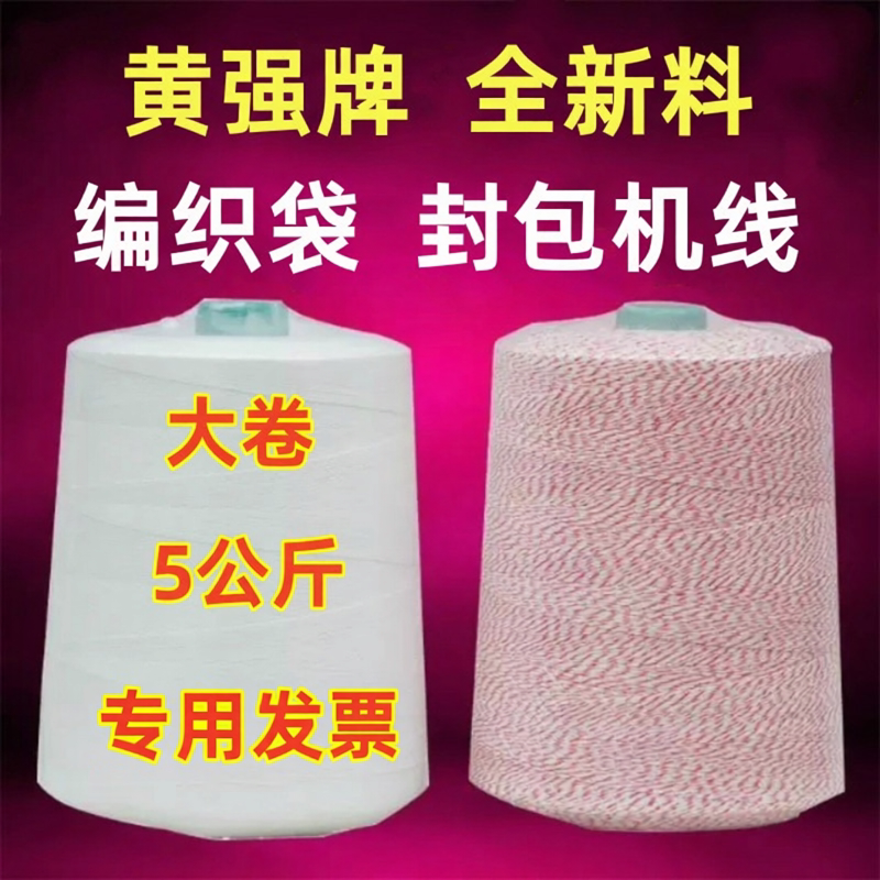 Huangqiang Brand 1 3 5kg Extra Large Sealing Thread Sewing Thread Woven Bag Sealing Outlet Baling Machine Thread 5kg Huangqiang Brand 1 3 5kg Extra Large Sealing Thread Sewing Thread Woven Bag Sealing Outlet Baling Machine Thread 5kg