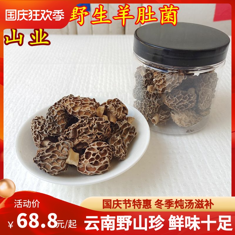 Wild Morchella dry goods Rare mountain delicacies Yunnan mushrooms with strong fragrance and rich nutrition