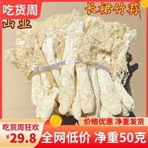 Yunnan mountain delicacies sulfur-free bamboo fungus dry food ingredients 50g special wild long skirt fresh nutritious bamboo fungus specialty selection
