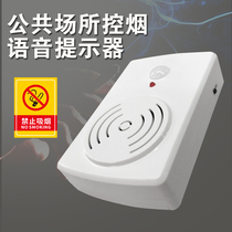 Human infrared sensor non-smoking voice prompter customized sensor smoke control non-smoking artifact broadcaster