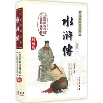 Genuine spot barrier-free reading version of Water Margin Shi Nians hardcover 9787544545518 Changchun Publishing House Four Famous Chinese Classical Novels