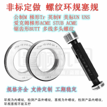 Non-standard custom-made metric M imperial system W American standard UN trapezoidal TR ACME button spline thread ring gauge plug gauge custom