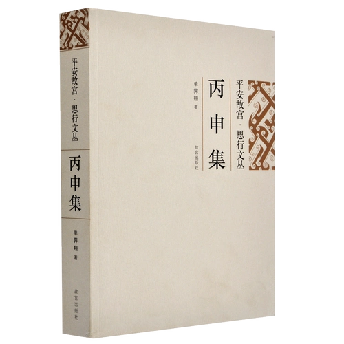 Ping A Ame Palace Sihang Cong Series Collection Bingshen Bingshen Bei Ji Jiu Jiu Ji Ji Ji Ji Ji Ji Renchen Ji Xiang Shan Xiang Shan Siang Shan Siang, музей -музей издательский магазин в флагманском магазине