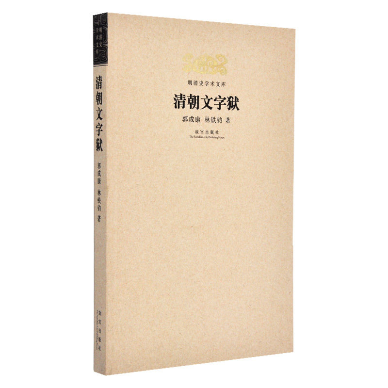 Qing Dynasty Pyramid Ming Qing History Academic Architecture Guo Chengkang Lin Tijun Published flagship store Ming Qing History Research Series Paper on Palace