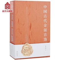  Ancient Chinese gold and silver jewelry(all three volumes)Yang Zhishui Palace Museum Publishing Flagship Store Collection appreciation Paper Palace Museum