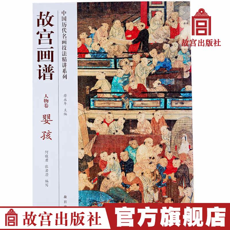 Palace Palace Palace Character Roll Baby Child Chinese Precision Painting Technical Techniques Fine Art Studies Art Research Palace Press Books Collection Paper Palace Palace