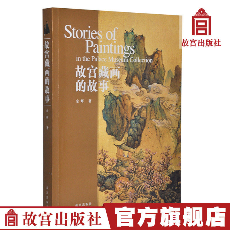 The Story of the Palace Museum's Collection of Paintings The Palace Museum Official Flagship Store Books Calligraphy and Painting Research Collection Appreciation The Palace Museum on Paper