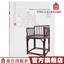 Selected Works of Clearing Furniture Research 2 Chinese Redwood Furniture Pu An Guo-authored Art and Craft Cultural Relics Research The Palace Press Book Collection Appreciation Paper The Palace