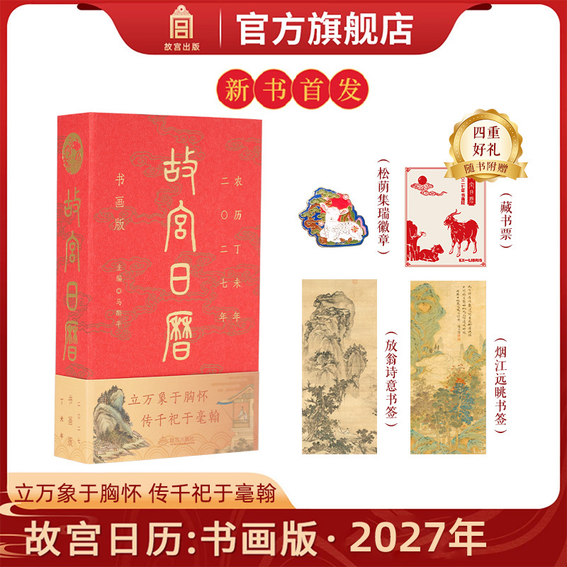 New Book Launch: Forbidden City Calendar 2027 Calligraphy and Painting Calendar. Free Gifts with Purchase: Pine Shade Collection Badge + Auspicious Sheep Picture Bookplate + Smoke River View Bookmark + Fang Weng Poetry Bookmark. Authentic Calendar from the Forbidden City Publishing House