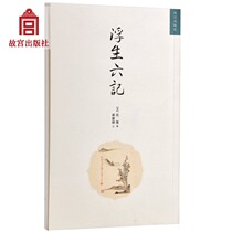  Floating Six Stories Things are like a spring dream without trace Shen Fu Ming and Qing Meiwen Traditional vertical version of the Forbidden City Publishing House Flagship store Books Historical novels on paper The Forbidden City