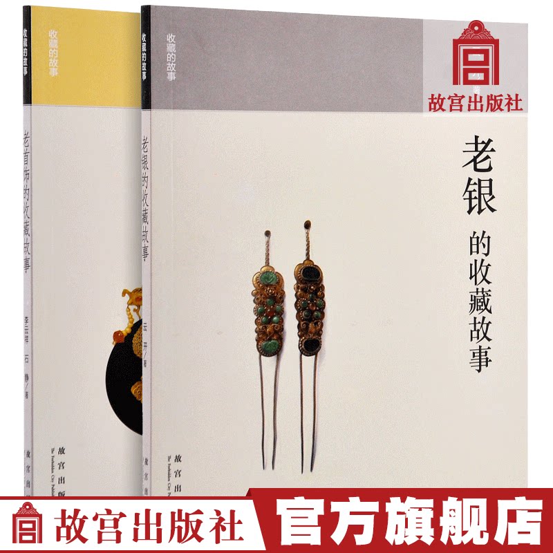 Old Silver's Collection Story Old Jewelry Collection Story 2 Books of the Palace Museum Publishing Flagship Store Books Collection Connoisseytale of the Palace Museum
