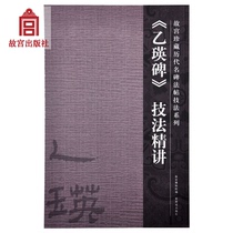  Yi Ying Steletechniques are fine about the collection of important calligraphy steles of the Forbidden City through the ages The new version(red cover)and the old version of the Forbidden City are shipped randomly on calligraphy and seal carving paper at the flagship store of the Forbidden City Publishing House