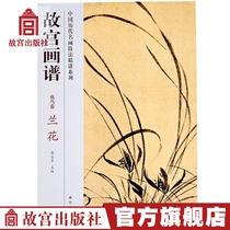 The Forbidden City Painting Book Flower and Bird Roll Orchid Chinese Famous Painting Techniques Intensive Lecture Series Art Study Forbidden City Publishing House Book Collection Appreciation Paper Forbidden City