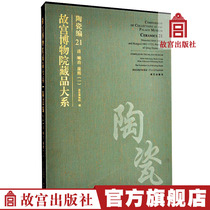 The Palace Museum Collection Large Department Ceramics Editor 21 Qing Shunzhi Kangxi One Art Collection connoisseyThe Palace Museum Press Books paper Forbidden City