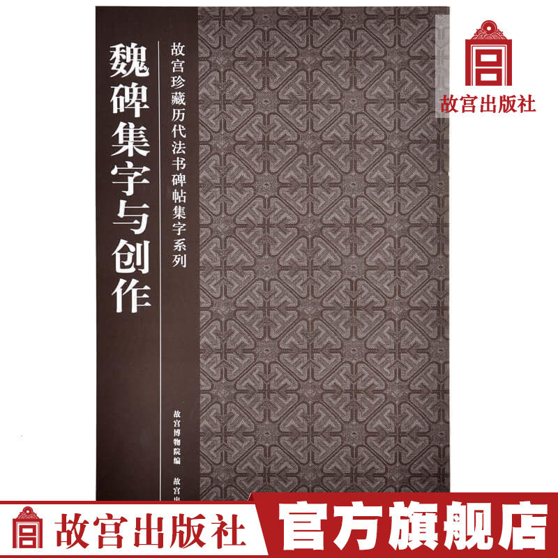 Wei Stele Collection of Words and Creations The Forbidden City's collection of past dynasties inscriptions and inscriptions Collection of words series of Forbidden City Publishing House flagship store books Calligraphy and seal carving The Forbidden City on paper