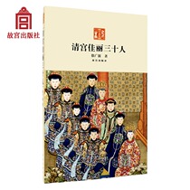  Thirty beauties of the Qing Palace Coexist with beauty and ugliness good and insidious anecdotes historical novels Forbidden City Publishing House Books Paper Forbidden City