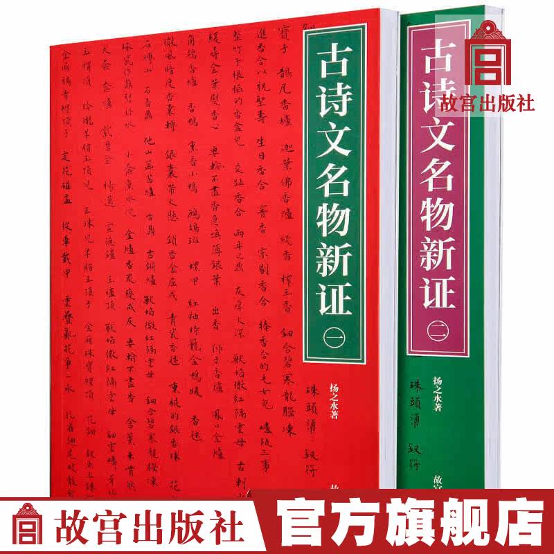 The first collection of ancient poems in the Forbidden Book Series (full 2 volumes) The water of Yangzhi is a collection of the Forbidden City Publishing Houses collection of the Forbidden City collection by famous Things Research