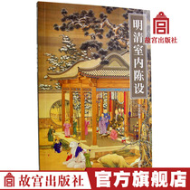 The first Ming and Qing chamber of the Forbidden Book Series of Ming and Qing Interior Chen set up the new indoor Chen-set illustration collection for the collection of the Forbidden City of the Palace Museum