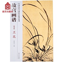  Forbidden City Painting Spectrum Flowers and birds volume Orchids Chinese famous painting techniques series Art learning and research Forbidden City Publishing House Book Collection Appreciation Forbidden City on Paper