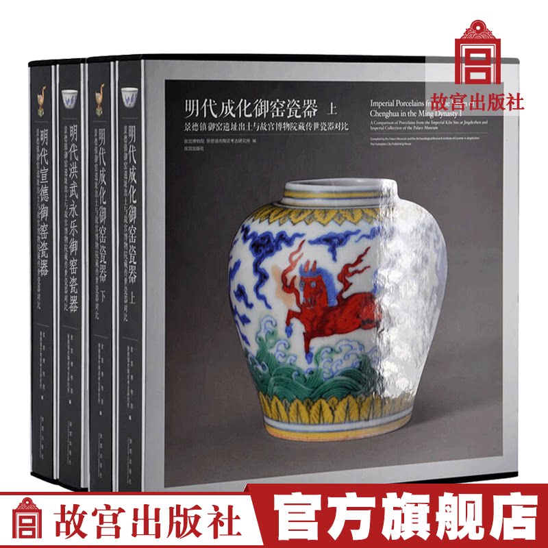 Ming Dynasty Hongwu Yongle Imperial Kiln Porcelain Ming Dynasty Chenghua Imperial Kiln Porcelain Ming Dynasty Xuande Imperial Kiln Porcelain 3-volume set The Palace Museum Publishing Flagship Store Books Collection Appreciation Porcelain Research Porcelain History