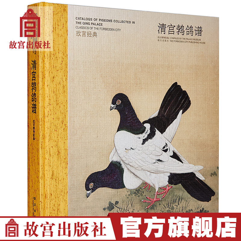 The Palace Museum Classic Series Qing Palace Pigeon Collection Viewing and Narrator's Palace Museum Classic Tuscan professional academic collection The Palace Museum Official Flag Ship Shop Paper Forbidden City Paper