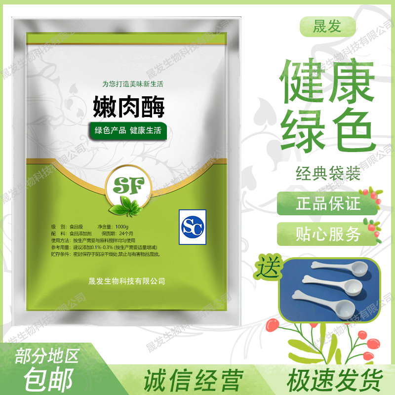 现货供应嫩肉酶食品添加剂肉制品保鲜保水肉类嫩化酶制剂1kg包邮