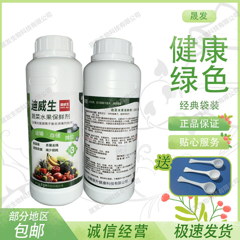水果蔬菜保鲜剂防腐烂防焉专用杀菌剂超市冷库去残留喷洒雾浸泡液