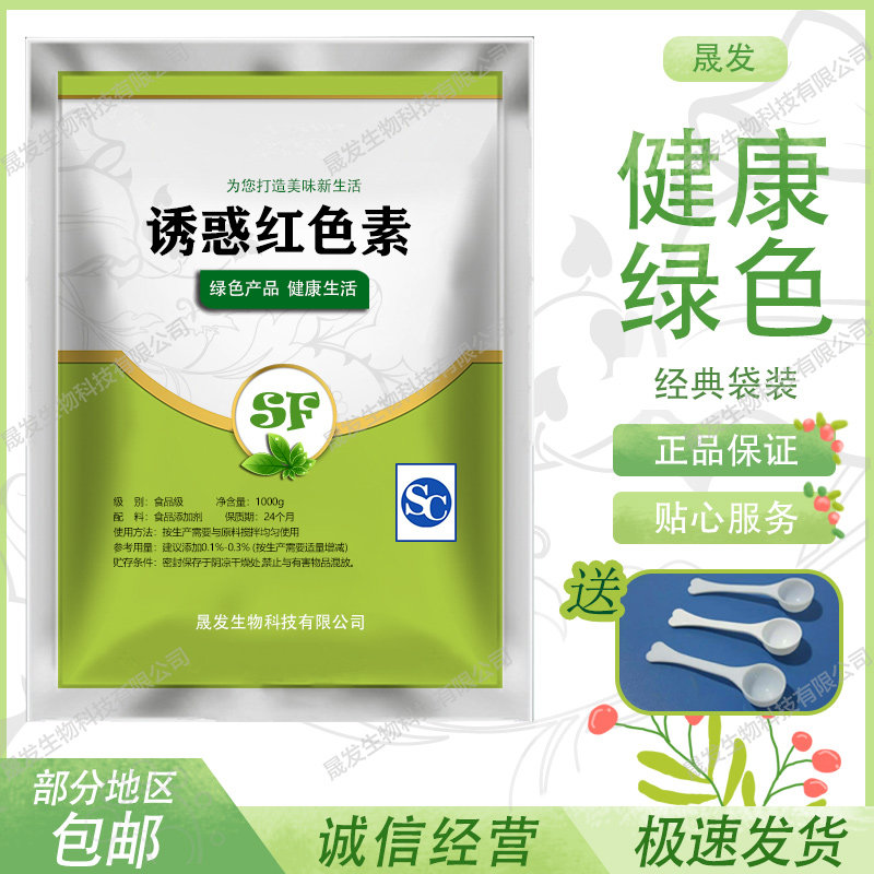 诱惑红色素食用红色素食品级红色 食品饮料糕点着色剂1000g包邮
