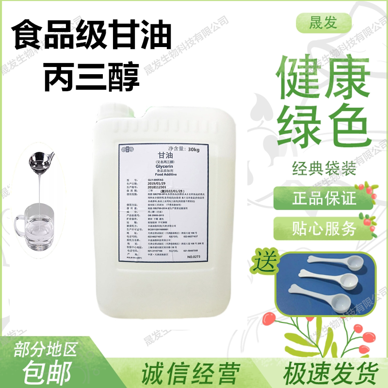 食用甘油面包蛋糕烘培柔软保湿剂肉干肉脯保鲜锁水食品级丙三醇