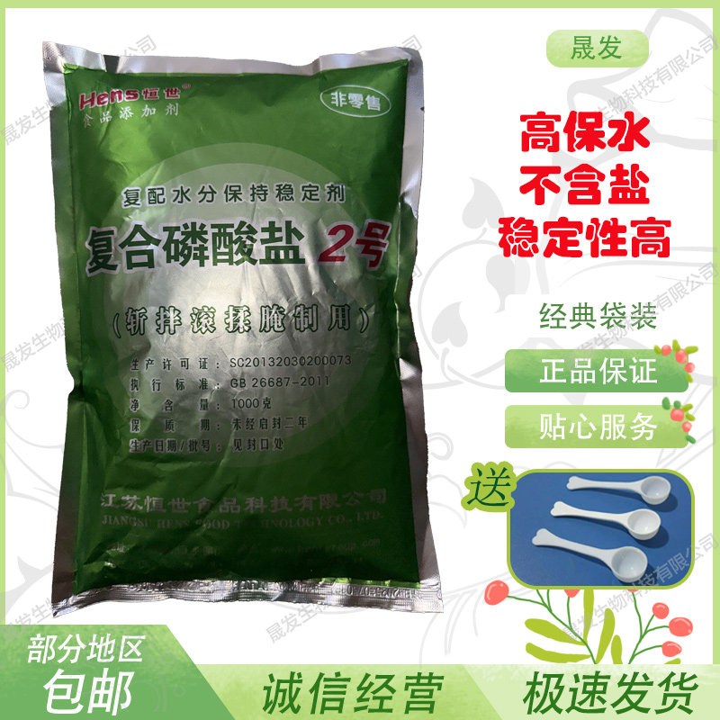 江苏恒世复合磷酸盐2号滚揉腌肉制品增重保水米面制品保湿1kg包邮