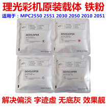 Ricoh color machine MPC2550 2551 2030 2050 2010 2051 original carrier iron powder