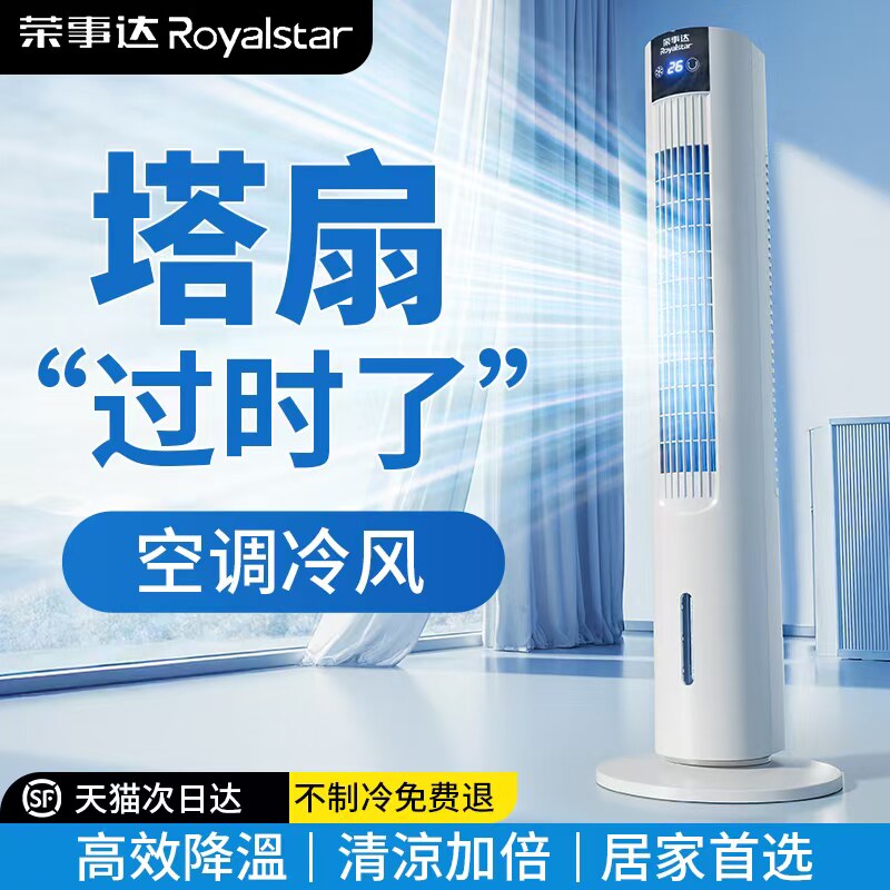 荣事达空调扇冷风扇家用制冷小空调风扇水冷卧室小型制冷机冷风机评价 