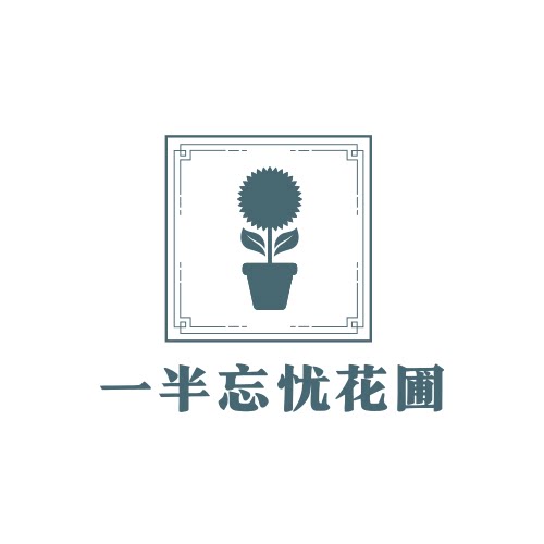 一半忘忧花圃的LOGO