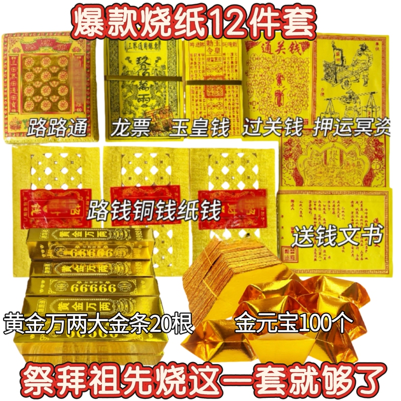 Popular Burning Paper Set: Road-Clearing Tickets, Dragon Tickets, Jade Emperor Money, Road Money, Clearance Money, Paper Money, Burning Paper for Grave Offerings Popular Burning Paper Set: Road-Clearing Tickets, Dragon Tickets, Jade Emperor Money, Road Money, Clearance Money, Paper Money, Burning Paper for Grave Offerings