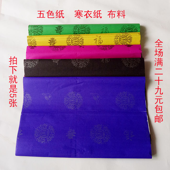 Sacrificial Supplies Five Colors Paper Chill Coat Paper Fabric Cotton Cloths Shoes Hats Meditate Paper Money