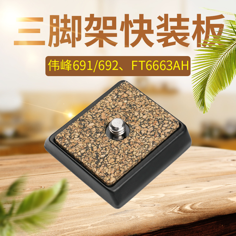 Tripod Quick Fit Board Weifeng 691692 6663AH Tripod Head Quick Dismantling Board Camera Phone Rack Base Accessories