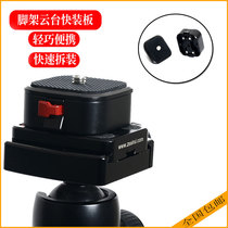 Single-counter micro-single-phase machine quick-loading plate stabilizer quick-tear switching portable tripod slide-rail tripod head bracket accessory