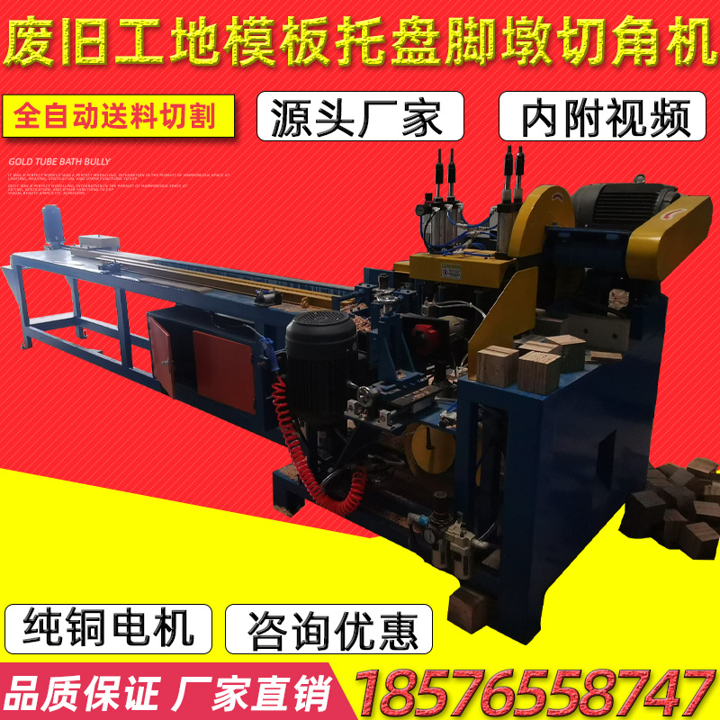 Woodworking building template cutting material and fixed thickness automatic cutting corner cutting and nailing waste construction site template wooden pallet foot pier machine