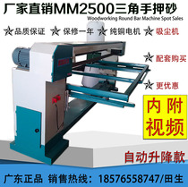 Wood working machinery triangular sand cloth bed horizontal grinding machine manual electric lifting sand cloth bed MM2500 triangular beating mill