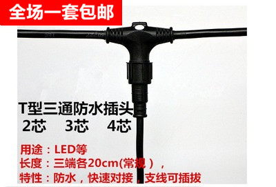 Wire three-way waterproof plug Power connector connector Outdoor male and female docking T-type plug 2 core 3 core 4 core