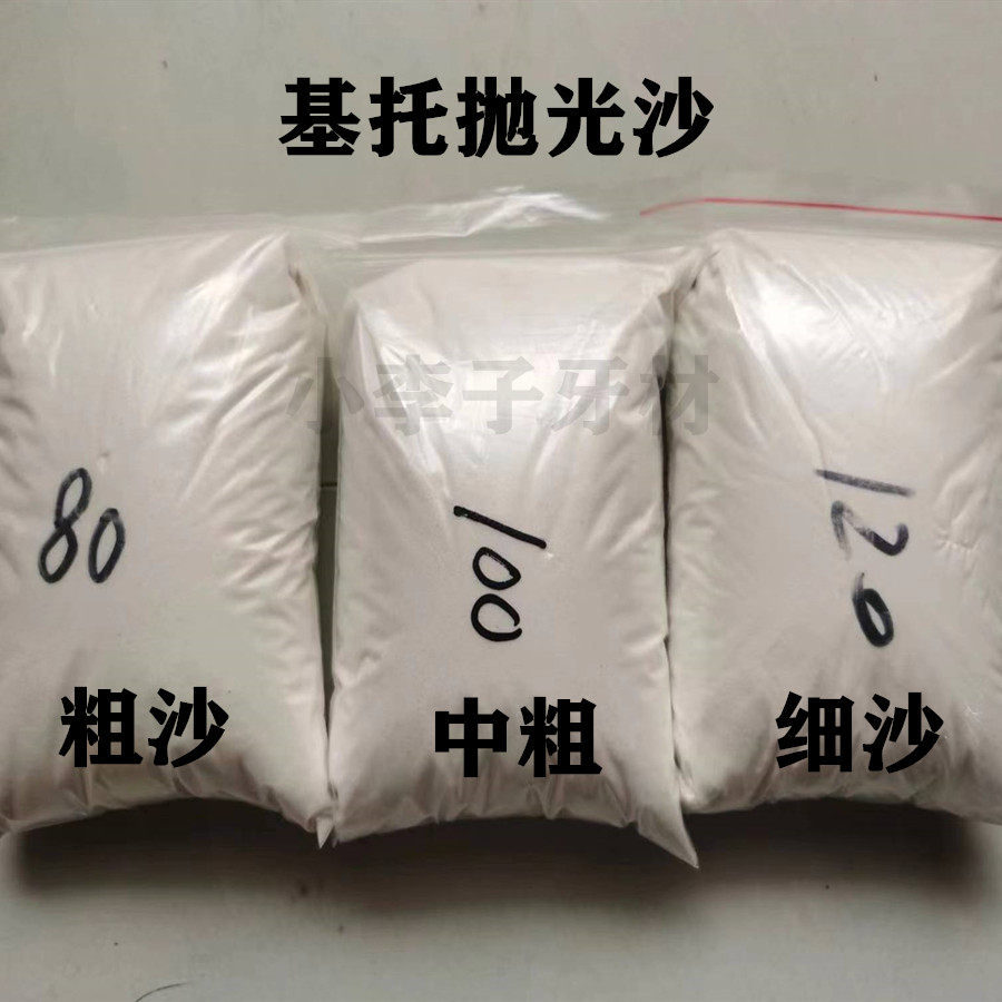 牙科抛光砂 抛光粉 技工用抛光砂胶托义齿基托 假牙抛光细沙粗细