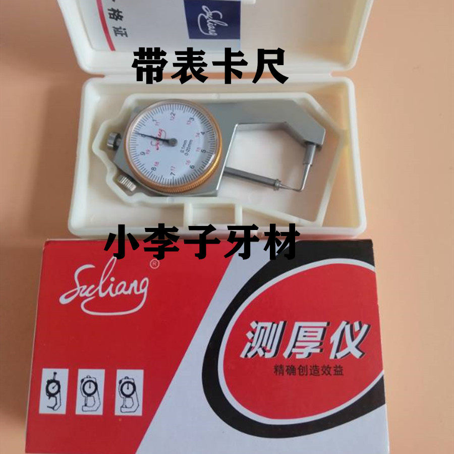 牙科测厚仪 测厚表 厚度表 厚度规 口腔材料 技工卡尺 测量工具
