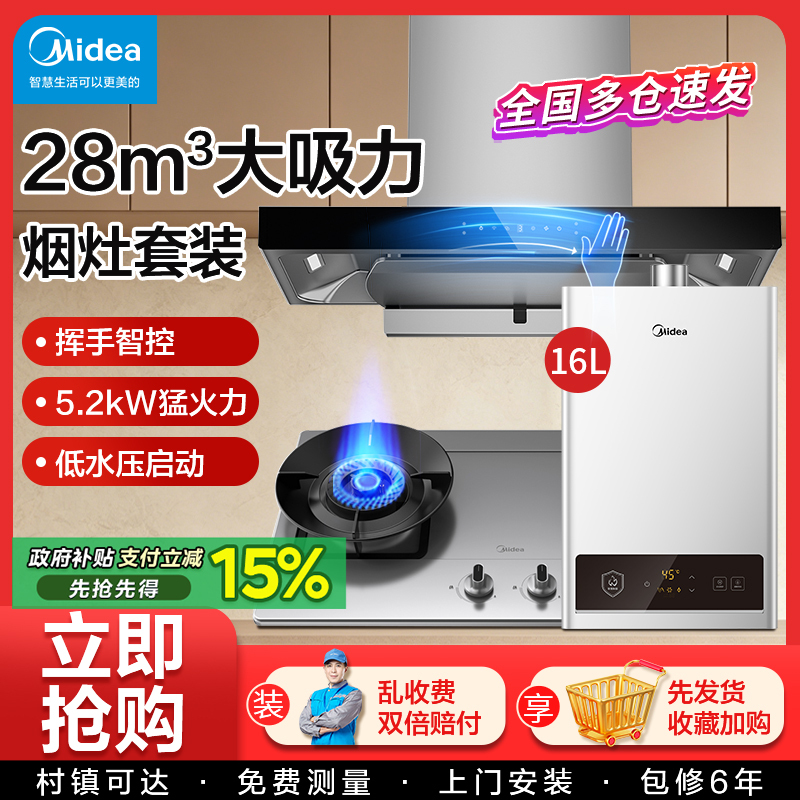 Midea Range Hood, Gas Stove, and Water Heater Combo Set, Top Suction Type, Smart Three-Piece Kitchen Set for Home Use Midea Range Hood, Gas Stove, and Water Heater Combo Set, Top Suction Type, Smart Three-Piece Kitchen Set for Home Use