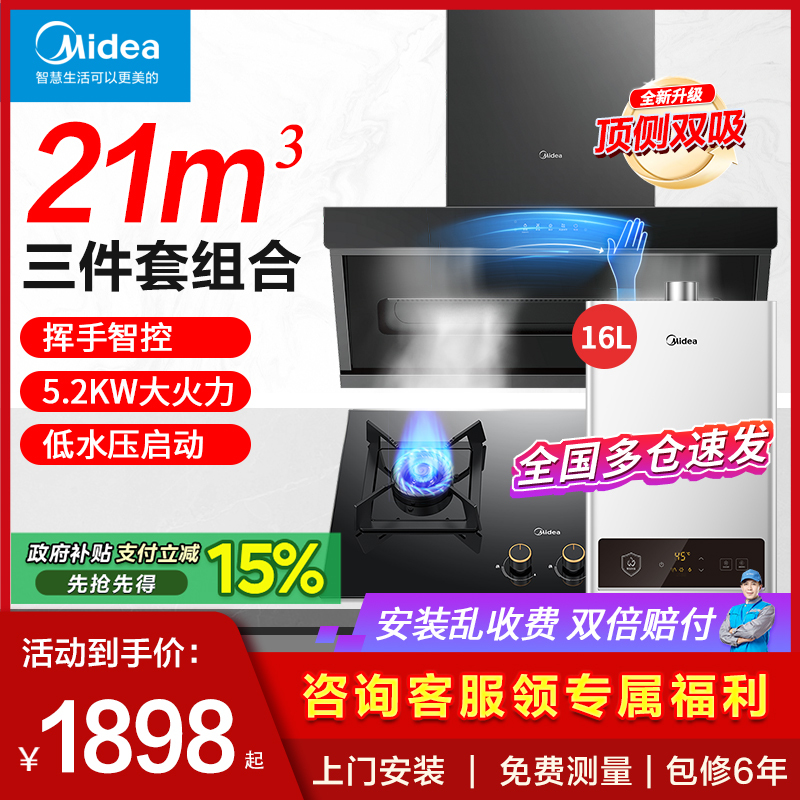 Midea Range Hood and Gas Stove Set, Top-Side Dual Suction Stove, Water Heater, Household Kitchen Three-Piece Set