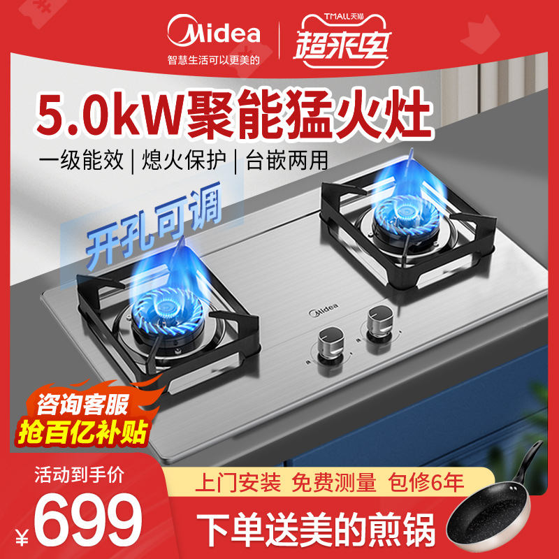 Midea gas stove double mouth gas stove gas liquefied gas household table embedded stainless steel official flagship store Kamado