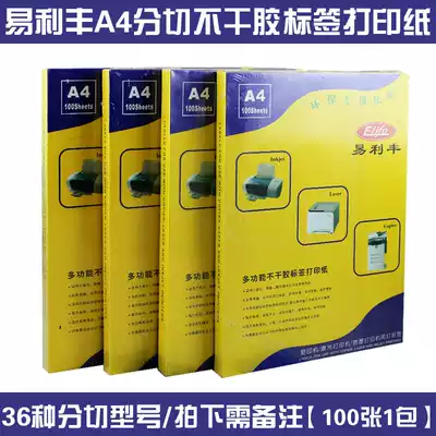 Yi Lifeng label sticker label paper A4 self-adhesive photocopy paper sticker slitting laser inkjet dumb face paper
