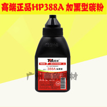 Suitable for HP hp388A plus black carbon powder 1008 1007 1007 88A 88A 36A 36A Ink