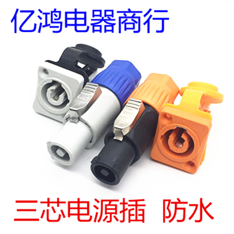 Waterproof 3-core power input plug socket sound box dance table lamp beam light LED screen power cord connector 20A