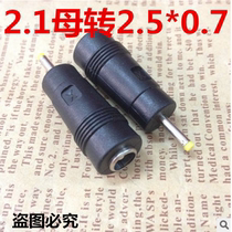 Power converter head DC power adapter 5 5X2 1 female to 2 5X0 7 male tablet PC dedicated